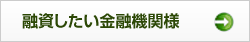 融資したい金融機関様