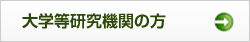 大学等研究機関の方