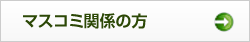 マスコミ関係の方