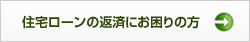 住宅ローンの返済にお困りの方