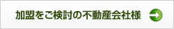 加盟をご検討の不動産会社