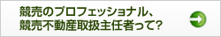 競売のプロフェッショナル、競売不動産取扱主任者って？