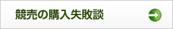 競売の購入失敗談