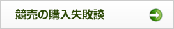 競売の購入失敗談