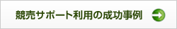 競売サポート利用の成功事例