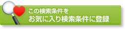 この条件をお気に入りに登録