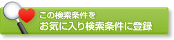 この条件をお気に入りに登録