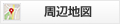 周辺地図
