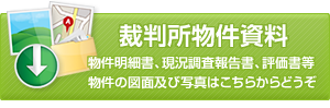 裁判所物件資料