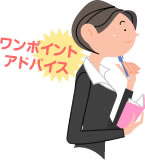 ワンポイントアドバイス