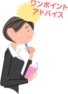 ワンポイントアドバイス