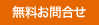 お問合せ