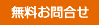 お問合せ