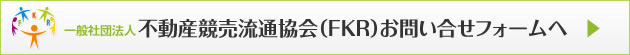 一般社団法人不動産競売流通協会お問合せフォームへ