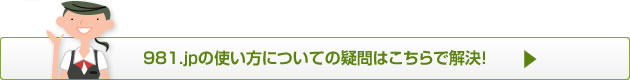 981.jpの使い方についての疑問はこちらで解決！