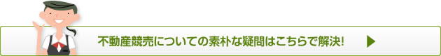 不動産競売についての素朴な疑問はこちらで解決！