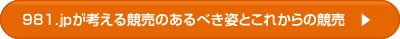 981.jpが考える競売のあるべき姿とこれからの競売へ