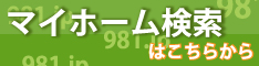 マイホーム物件を探す