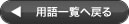 用語一覧へ戻る