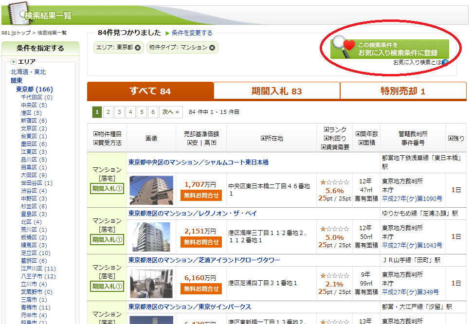 お気に入り検索条件キャプチャ1