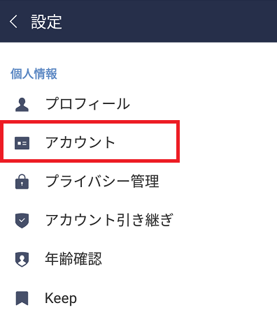 LINEアカウント連携解除2