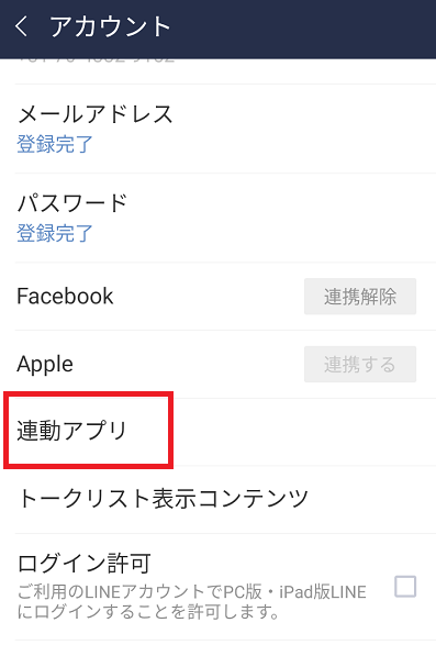 LINEアカウント連携解除3