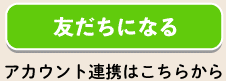 友だち追加