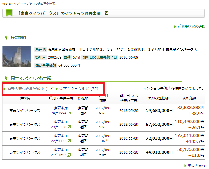 マンション過去事例検索2