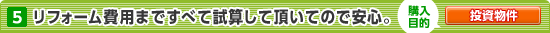 [case5]リフォーム費用まで全て試算して頂いてので安心。