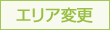 エリア変更