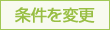 条件を変更する