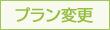 プランの解約