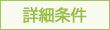 詳細条件