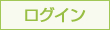 会員ログイン