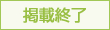 掲載終了