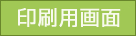 印刷用画面