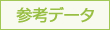 算出時参考データ