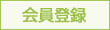 新規会員登録