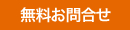 お問合せ