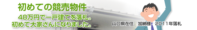 48万円で一戸建てを落札。初めて大家さんになりました。