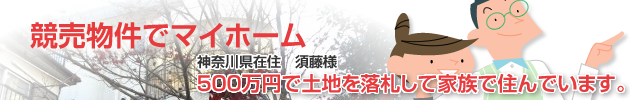 500万円で土地を落札して家族で住んでいます。