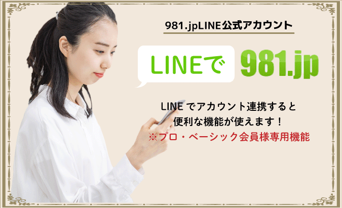 LINEで981.jp