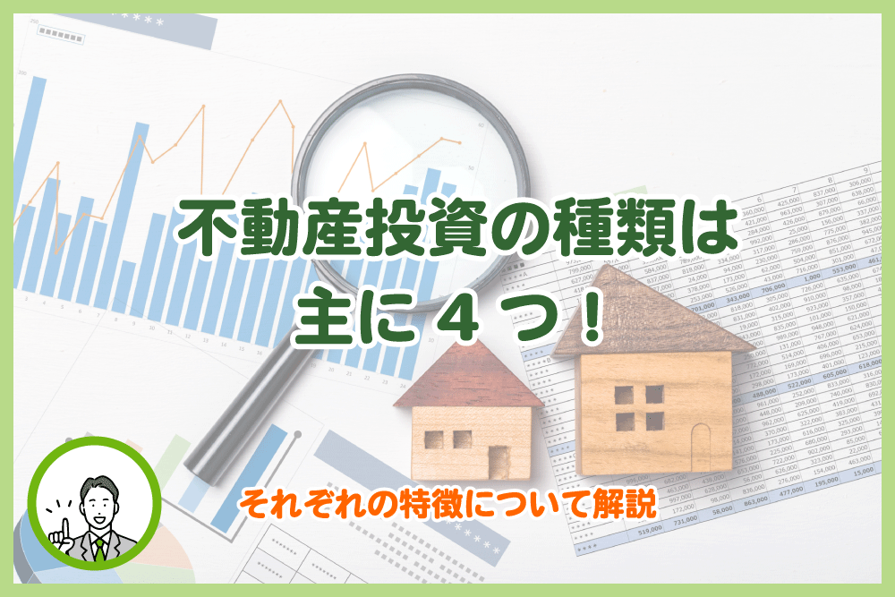 不動産投資の種類は主に4つ！それぞれの特徴について解説