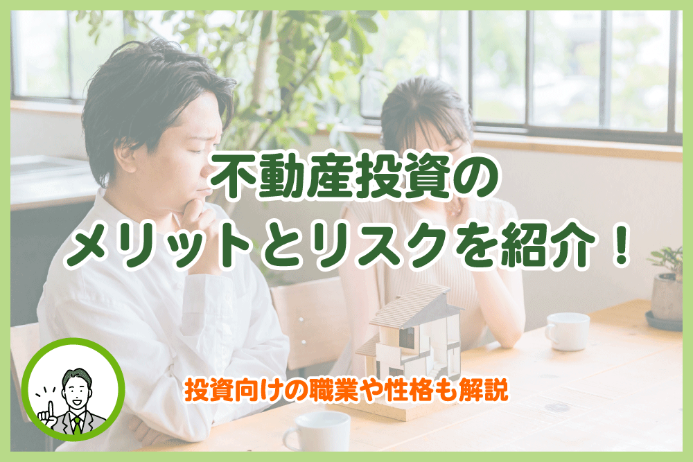 不動産投資のメリットとリスクを紹介！投資向けの職業や性格も解説