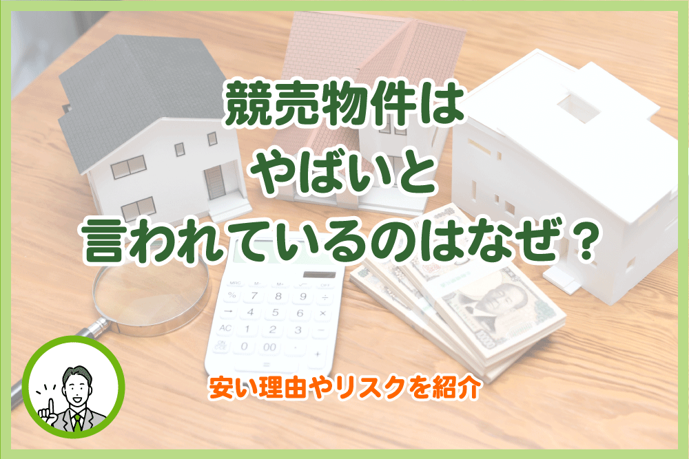 競売物件はやばいと言われているのはなぜ？安い理由やリスクを紹介