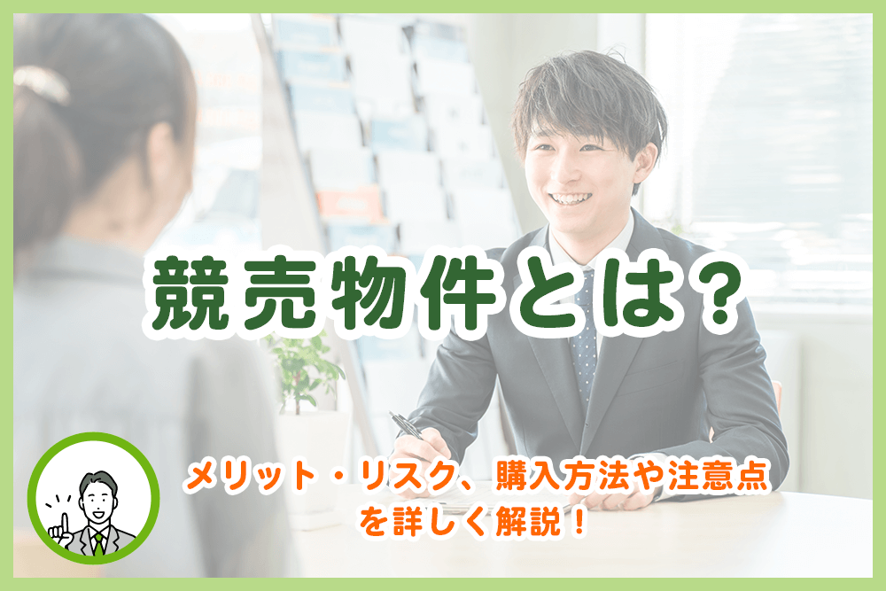競売物件とは？メリット・リスク、購入方法や注意点を詳しく解説！