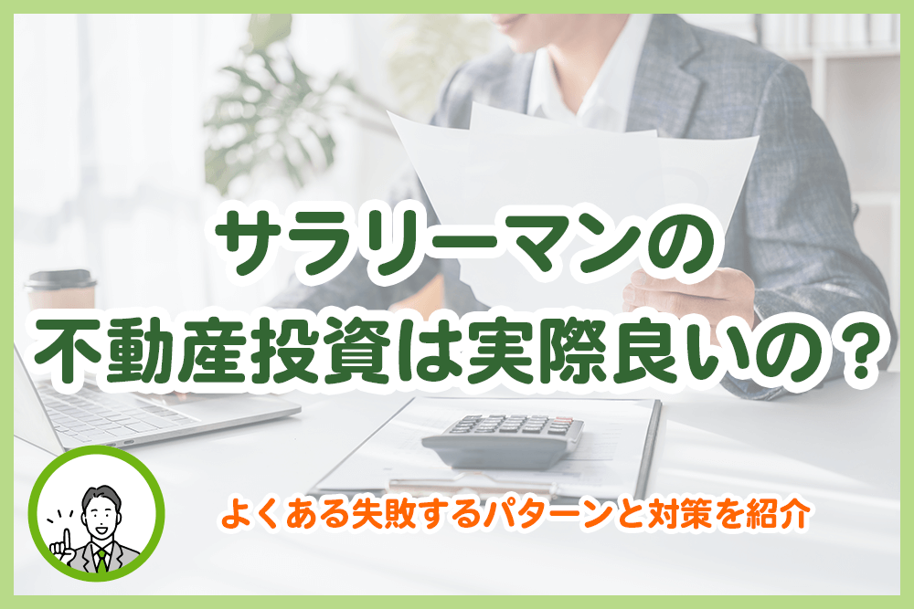 サラリーマンの不動産投資は実際良いの？よくある失敗するパターンと対策を紹介