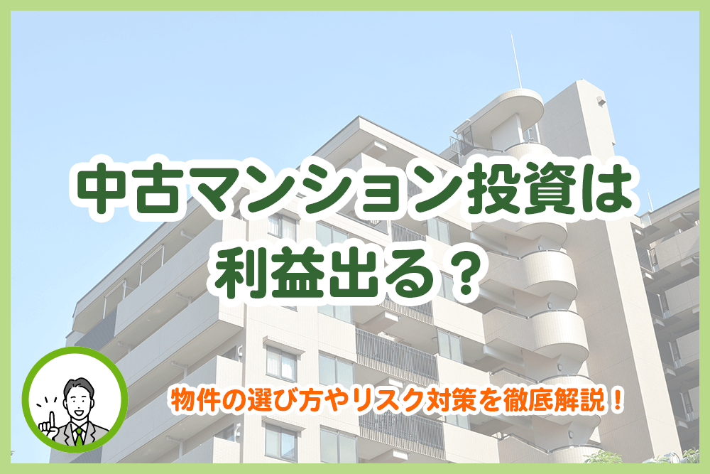 中古マンション投資は利益出る？物件の選び方やリスク対策を徹底解説！