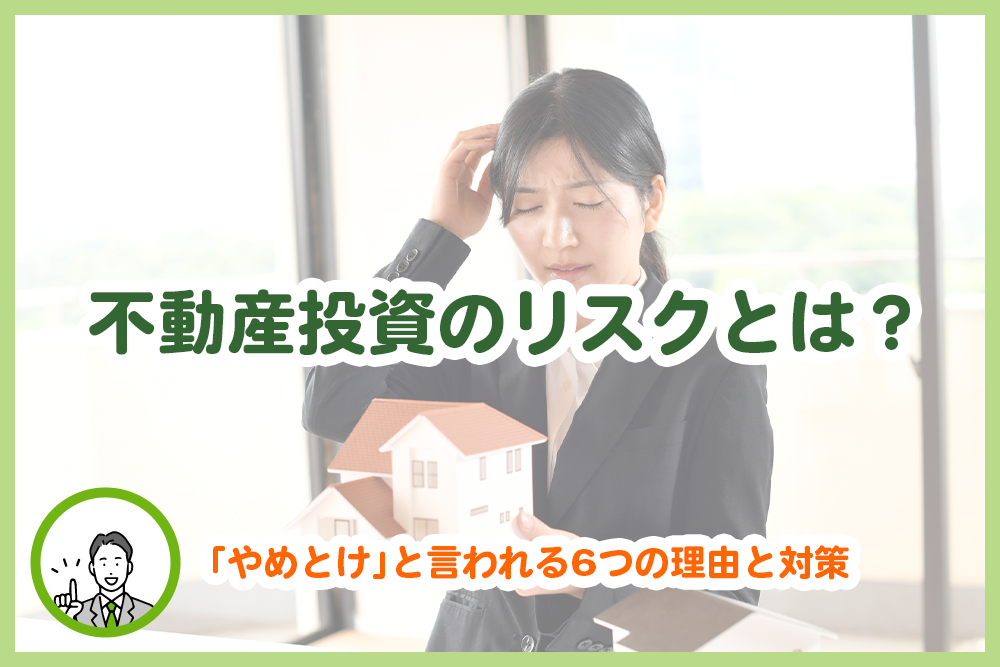 不動産投資のリスクとは？