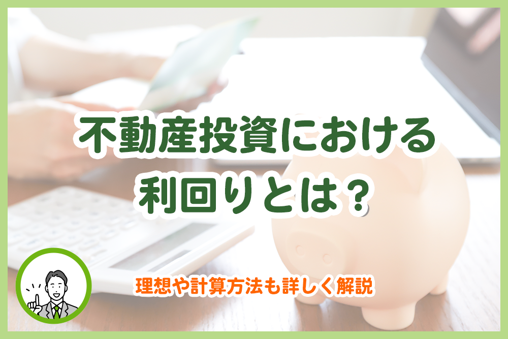 不動産投資における利回りとは？理想や計算方法も詳しく解説